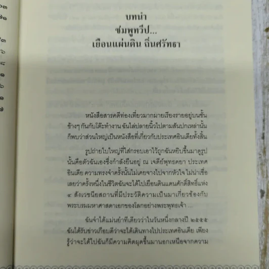 ตามรอยธรรม ตามรอยบาทพระศาสดา สุดขอบฟ้าอินเดีย - ศุทธินี แก้วรักยศ รูปที่ 8