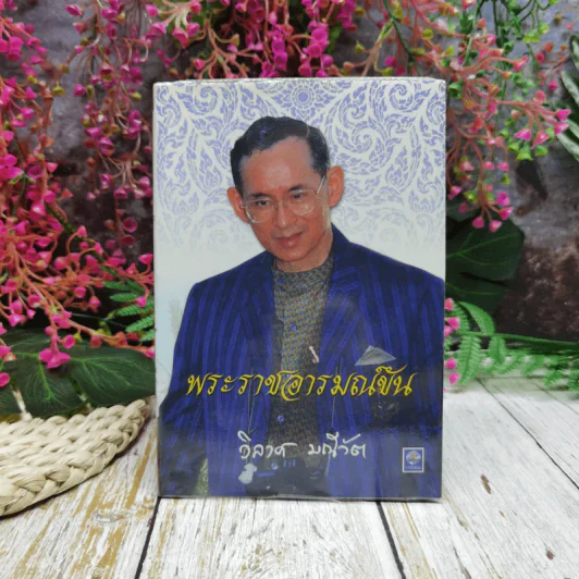 พระราชอารมณ์ขัน - วิลาศ มณีวัต รูปที่ 1