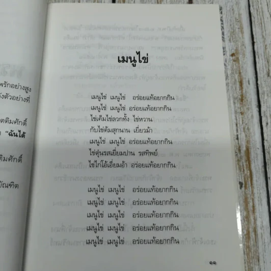 พระราชอารมณ์ขัน - วิลาศ มณีวัต รูปที่ 9
