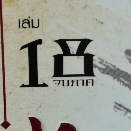 เหยี่ยวมารสะท้านสิบทิศ เล่ม 17-18 รูปที่ 2
