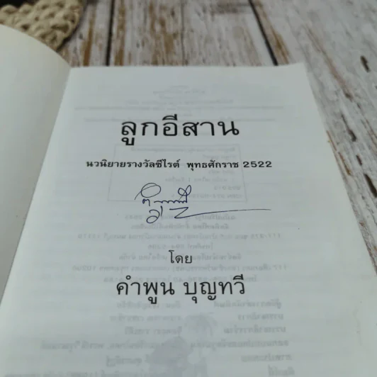 ลูกอีสาน - คำพูน บุญทวี รูปที่ 5