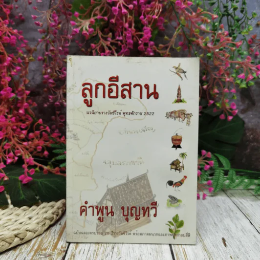 ลูกอีสาน - คำพูน บุญทวี รูปที่ 1