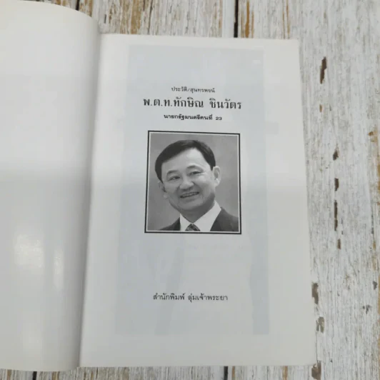 ประวัติ สุนทรพจน์ พ.ต.ท.ทักษิณ ชินวัตร นายกรัฐมนตรีคนที่ 23 รูปที่ 5