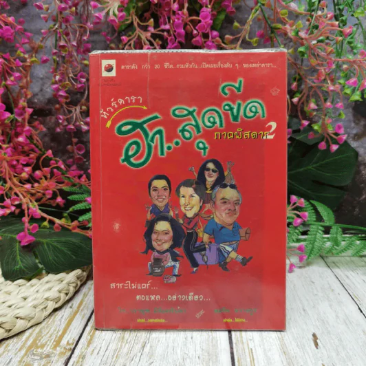 ทัวร์ดารา ฮาสุดขีด ภาคพิสดาร 2 รูปที่ 1