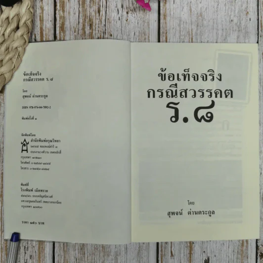 ข้อเท็จจริงกรณีสวรรคต ร.8 - สุพจน์ ด่านตระกูล รูปที่ 5