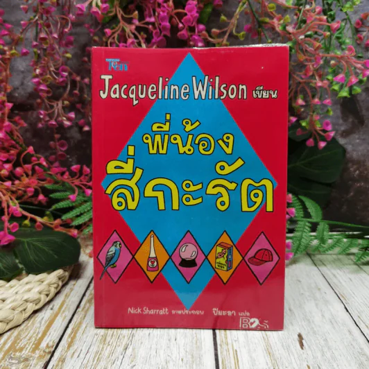 พี่น้องสี่กะรัต - Jacqueline Wilson รูปที่ 1