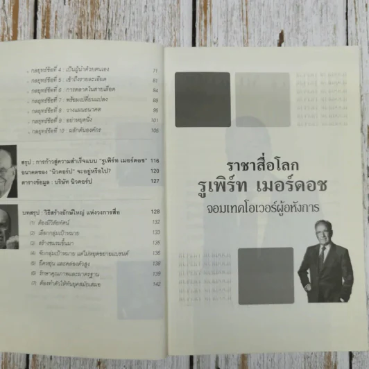 ราชาสื่อโลก รูเพิร์ท เมอร์ดอช จอมเทคโอเวอร์ผู้อหังการ - ถนอมศักดิ์ จิรายุสวัสดิ์ รูปที่ 7