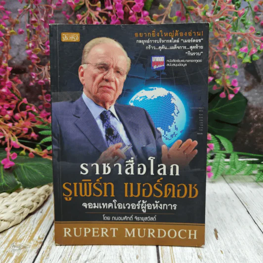 ราชาสื่อโลก รูเพิร์ท เมอร์ดอช จอมเทคโอเวอร์ผู้อหังการ - ถนอมศักดิ์ จิรายุสวัสดิ์ รูปที่ 1