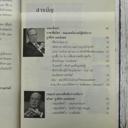 ราชาสื่อโลก รูเพิร์ท เมอร์ดอช จอมเทคโอเวอร์ผู้อหังการ - ถนอมศักดิ์ จิรายุสวัสดิ์ รูปที่ 6