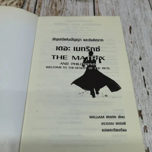 อัญมณีแห่งปัญญา และข้อคิดจากเดอะเมทริกซ์ The Matrix รูปที่ 5
