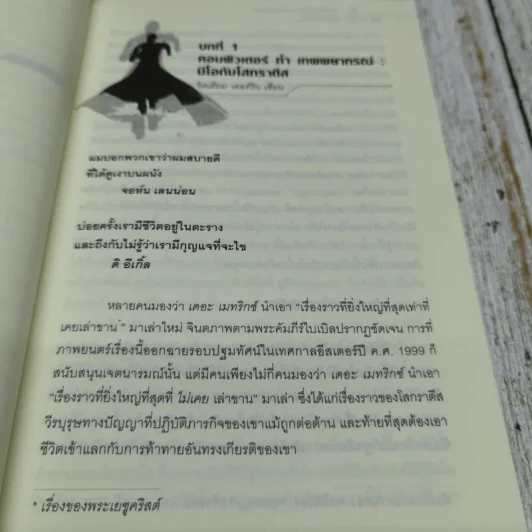 อัญมณีแห่งปัญญา และข้อคิดจากเดอะเมทริกซ์ The Matrix รูปที่ 10