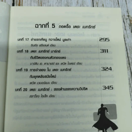 อัญมณีแห่งปัญญา และข้อคิดจากเดอะเมทริกซ์ The Matrix รูปที่ 9