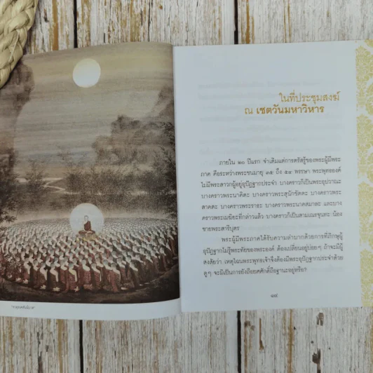ธรรมะเพื่อลดละกิเลสสู่ความสุขที่แท้ พระอานนท์ พุทธอนุชา ธรรมนิยายอิงประวัติในพุทธกาล วศิน อินทสระ รูปที่ 7