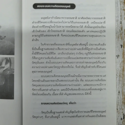 สองระบบความคิดของมนุษย์ - ชาตรี แซ่บ้าง รูปที่ 8