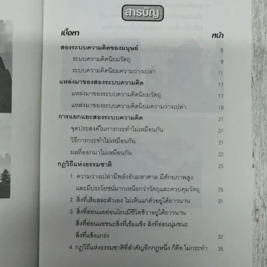 สองระบบความคิดของมนุษย์ - ชาตรี แซ่บ้าง รูปที่ 6