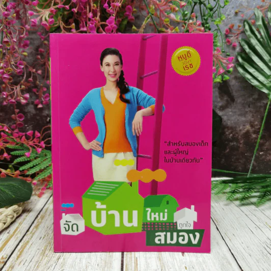 จัดบ้านใหม่ถูกใจสมอง - หนูดี วนิษา เรซ รูปที่ 1