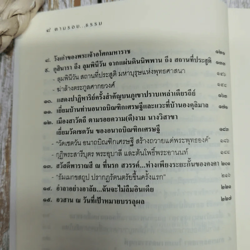 ตามรอยธรรม ตามรอยบาทพระศาสดา สุดขอบฟ้าอินเดีย - ศุทธินี แก้วรักยศ รูปที่ 7