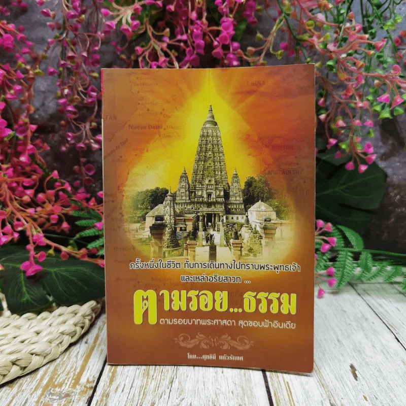 ตามรอยธรรม ตามรอยบาทพระศาสดา สุดขอบฟ้าอินเดีย - ศุทธินี แก้วรักยศ รูปที่ 1