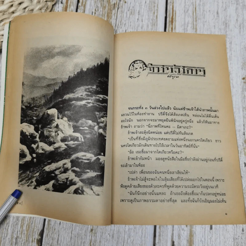 ข้างหลังภาพ - ศรีบูรพา รูปที่ 7