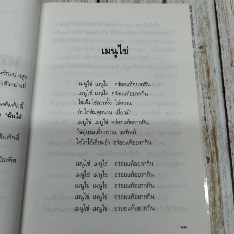 พระราชอารมณ์ขัน - วิลาศ มณีวัต รูปที่ 9