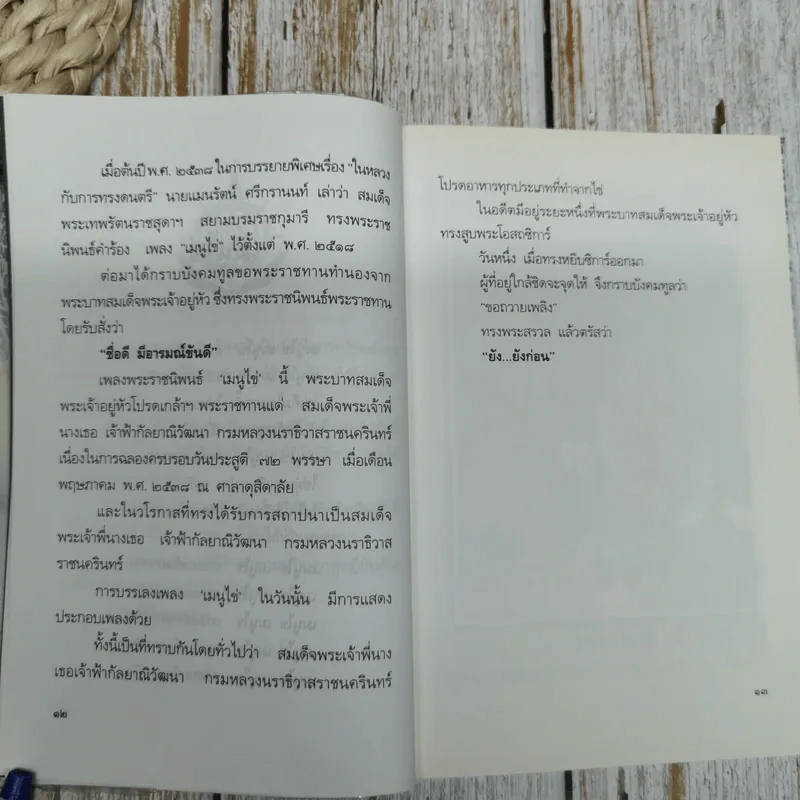 พระราชอารมณ์ขัน - วิลาศ มณีวัต รูปที่ 10