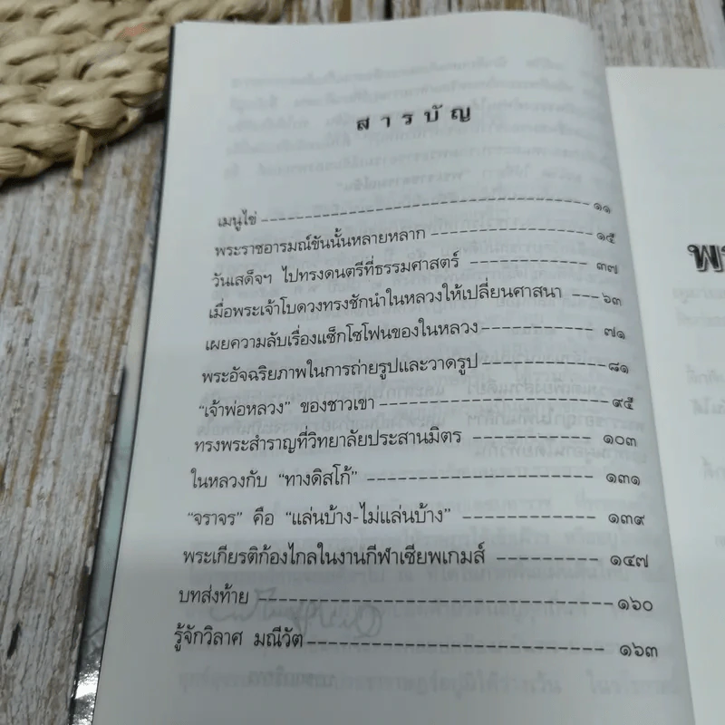 พระราชอารมณ์ขัน - วิลาศ มณีวัต รูปที่ 8