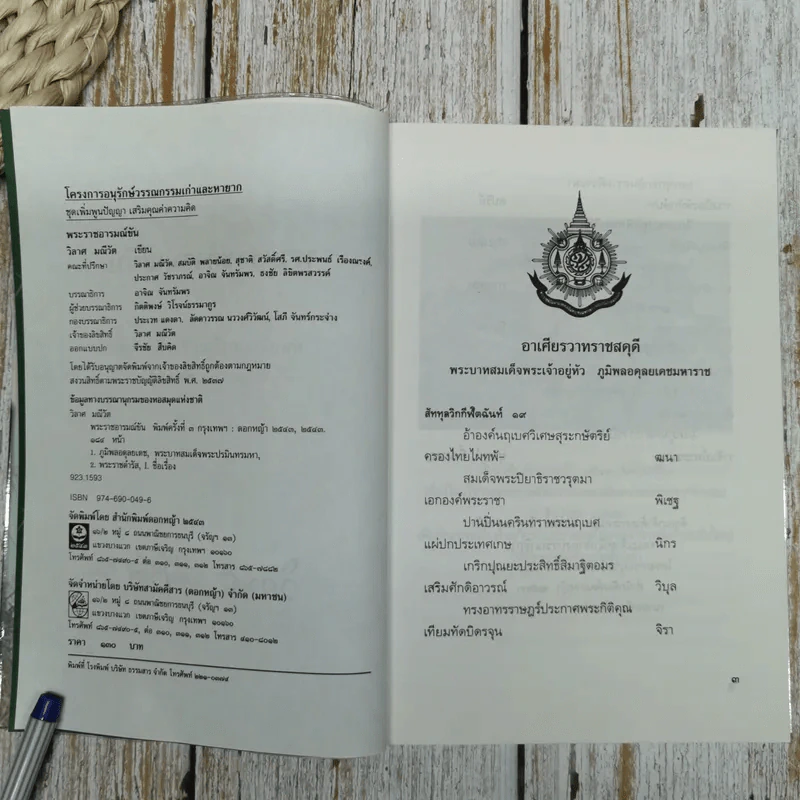 พระราชอารมณ์ขัน - วิลาศ มณีวัต รูปที่ 6