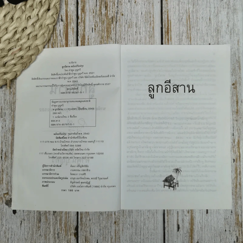 ลูกอีสาน - คำพูน บุญทวี รูปที่ 6