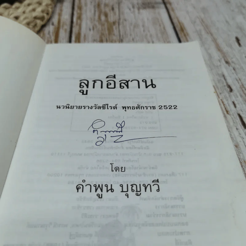 ลูกอีสาน - คำพูน บุญทวี รูปที่ 5