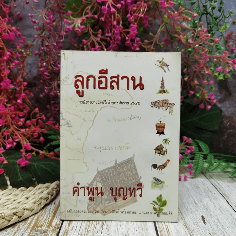 ลูกอีสาน - คำพูน บุญทวี รูปที่ 1
