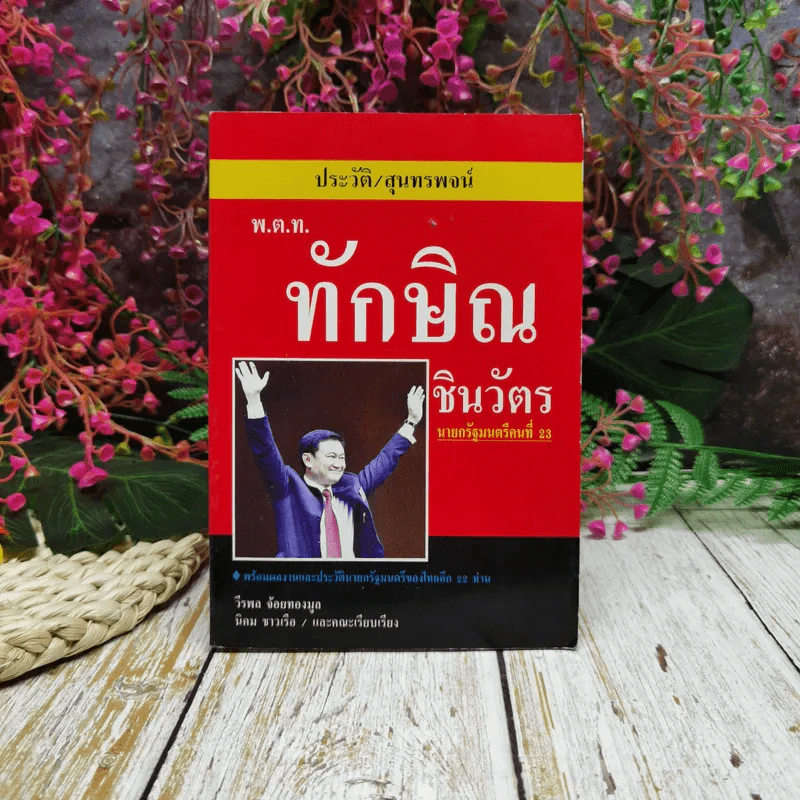 ประวัติ สุนทรพจน์ พ.ต.ท.ทักษิณ ชินวัตร นายกรัฐมนตรีคนที่ 23 รูปที่ 1