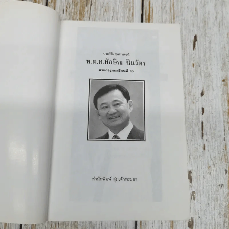ประวัติ สุนทรพจน์ พ.ต.ท.ทักษิณ ชินวัตร นายกรัฐมนตรีคนที่ 23 รูปที่ 5