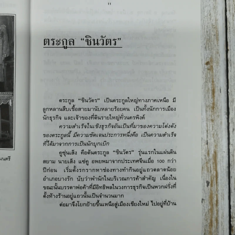 ประวัติ สุนทรพจน์ พ.ต.ท.ทักษิณ ชินวัตร นายกรัฐมนตรีคนที่ 23 รูปที่ 8
