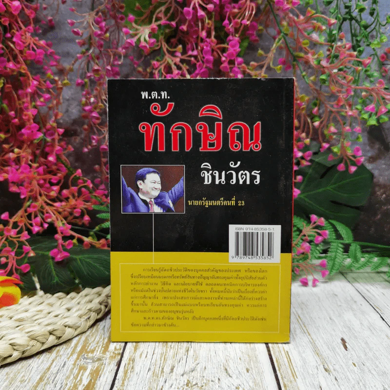 ประวัติ สุนทรพจน์ พ.ต.ท.ทักษิณ ชินวัตร นายกรัฐมนตรีคนที่ 23 รูปที่ 4