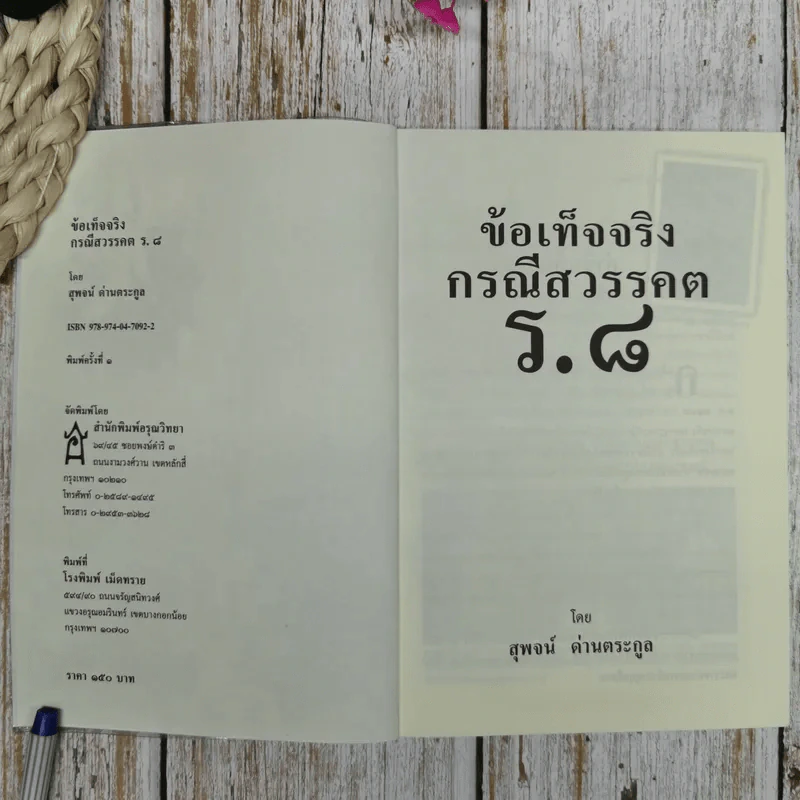 ข้อเท็จจริงกรณีสวรรคต ร.8 - สุพจน์ ด่านตระกูล รูปที่ 5
