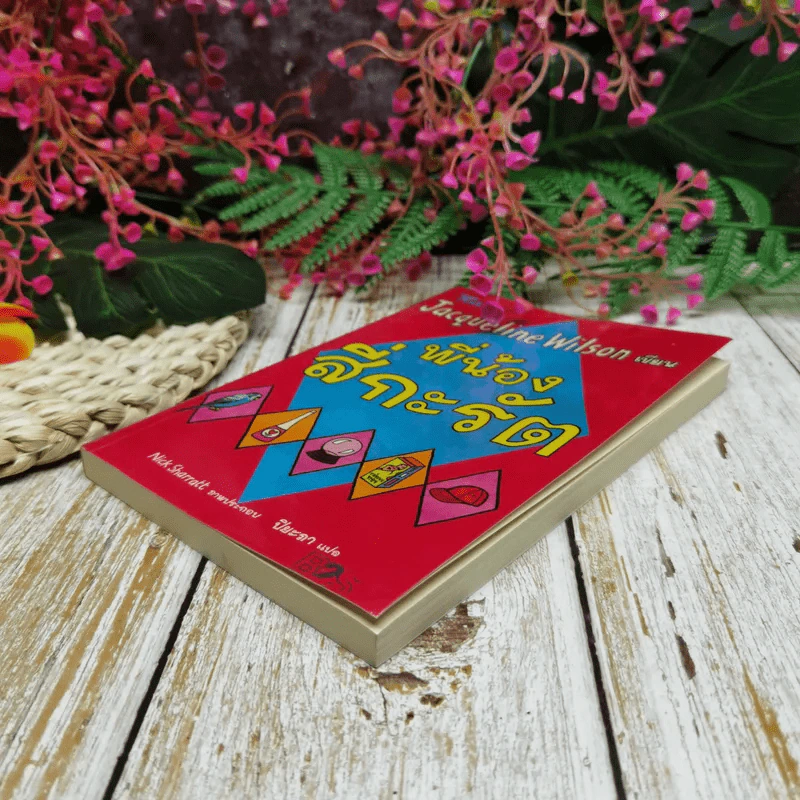 พี่น้องสี่กะรัต - Jacqueline Wilson รูปที่ 3