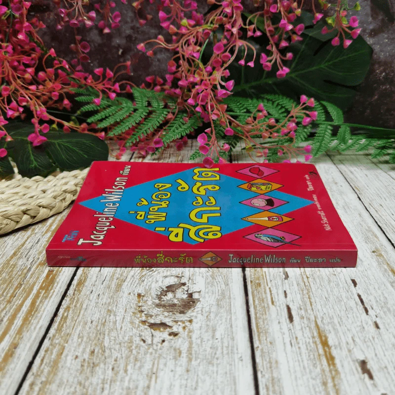 พี่น้องสี่กะรัต - Jacqueline Wilson รูปที่ 2