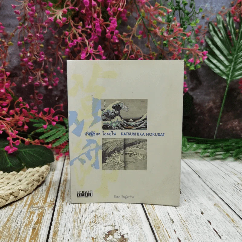 คัตซึชิคะ โฮะคุไซ Katsushika Hokusai รูปที่ 1