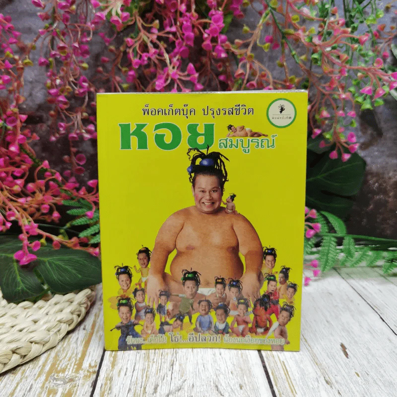 พ็อคเก็ตบุ๊ค ปรุงรสชีวิต หอยสมบูรณ์ รูปที่ 1