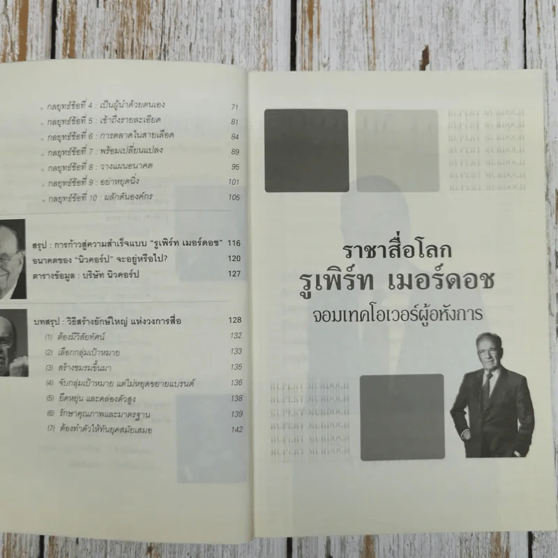 ราชาสื่อโลก รูเพิร์ท เมอร์ดอช จอมเทคโอเวอร์ผู้อหังการ - ถนอมศักดิ์ จิรายุสวัสดิ์ รูปที่ 7