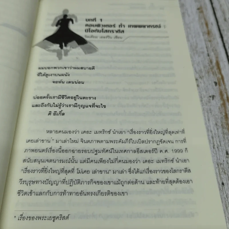 อัญมณีแห่งปัญญา และข้อคิดจากเดอะเมทริกซ์ The Matrix รูปที่ 10