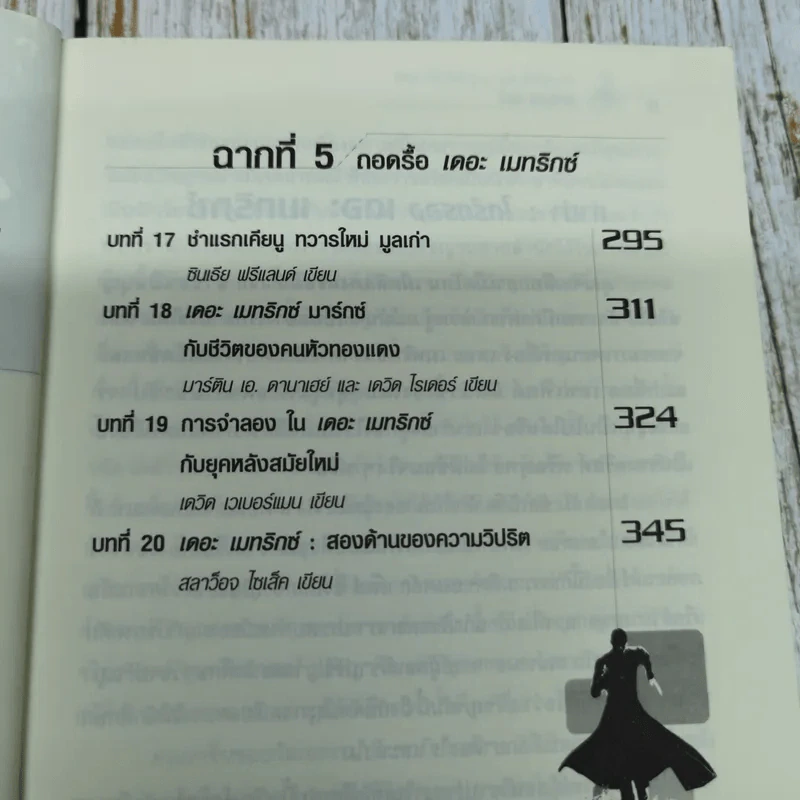 อัญมณีแห่งปัญญา และข้อคิดจากเดอะเมทริกซ์ The Matrix รูปที่ 9