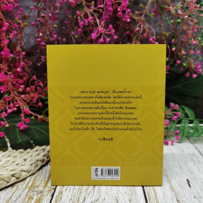 ธรรมะเพื่อลดละกิเลสสู่ความสุขที่แท้ พระอานนท์ พุทธอนุชา ธรรมนิยายอิงประวัติในพุทธกาล วศิน อินทสระ รูปที่ 4