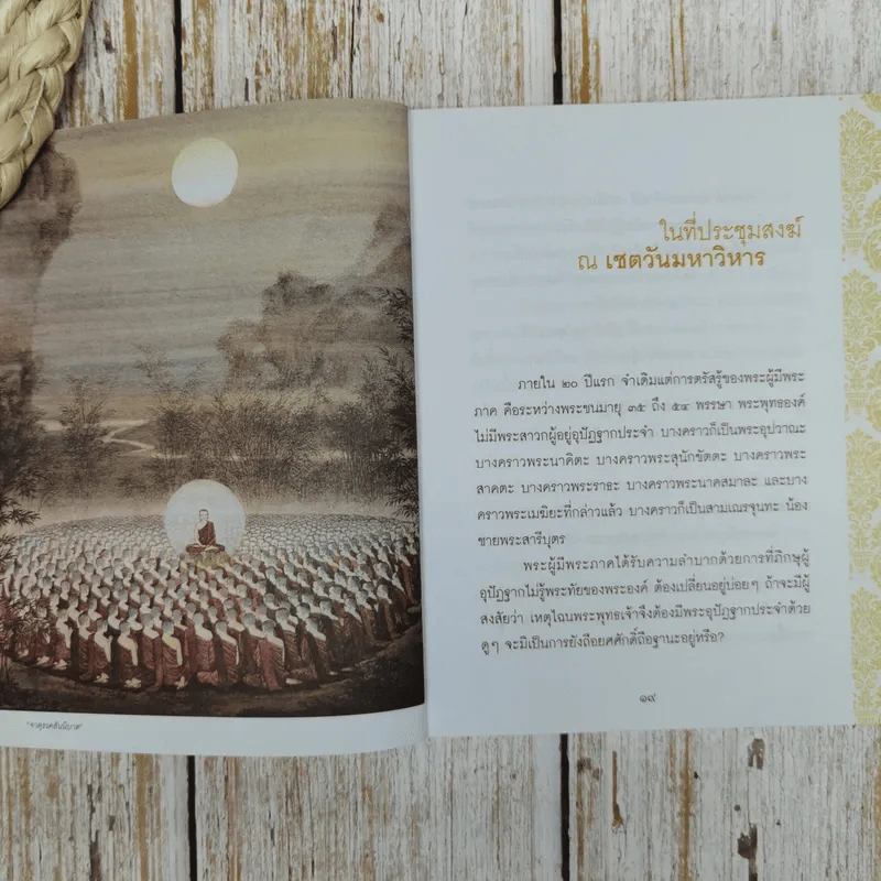 ธรรมะเพื่อลดละกิเลสสู่ความสุขที่แท้ พระอานนท์ พุทธอนุชา ธรรมนิยายอิงประวัติในพุทธกาล วศิน อินทสระ รูปที่ 7