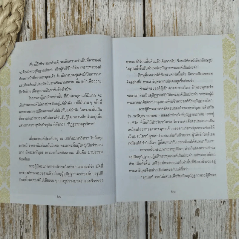ธรรมะเพื่อลดละกิเลสสู่ความสุขที่แท้ พระอานนท์ พุทธอนุชา ธรรมนิยายอิงประวัติในพุทธกาล วศิน อินทสระ รูปที่ 8