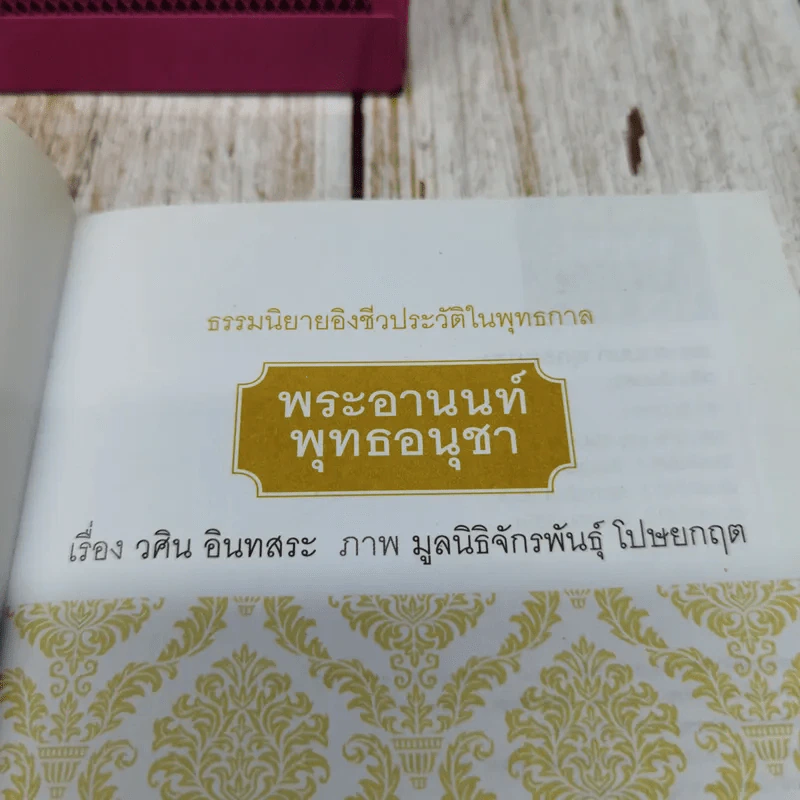 ธรรมะเพื่อลดละกิเลสสู่ความสุขที่แท้ พระอานนท์ พุทธอนุชา ธรรมนิยายอิงประวัติในพุทธกาล วศิน อินทสระ รูปที่ 5