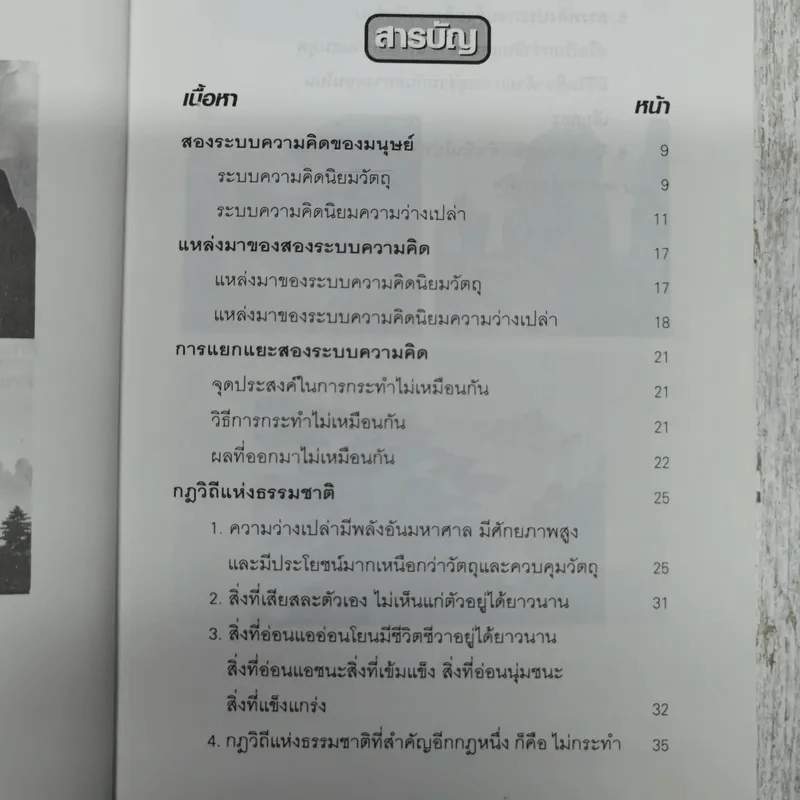 สองระบบความคิดของมนุษย์ - ชาตรี แซ่บ้าง รูปที่ 6