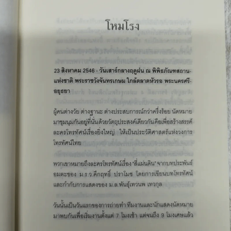 อลังการงานสร้างสี่แผ่นดิน รูปที่ 8