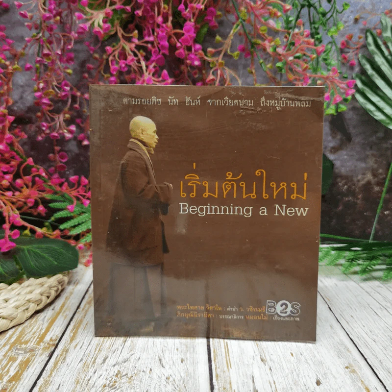 เริ่มต้นใหม่ Beginning a New รูปที่ 1