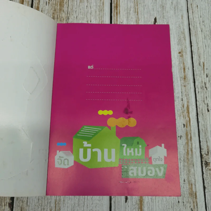 จัดบ้านใหม่ถูกใจสมอง - หนูดี วนิษา เรซ รูปที่ 5